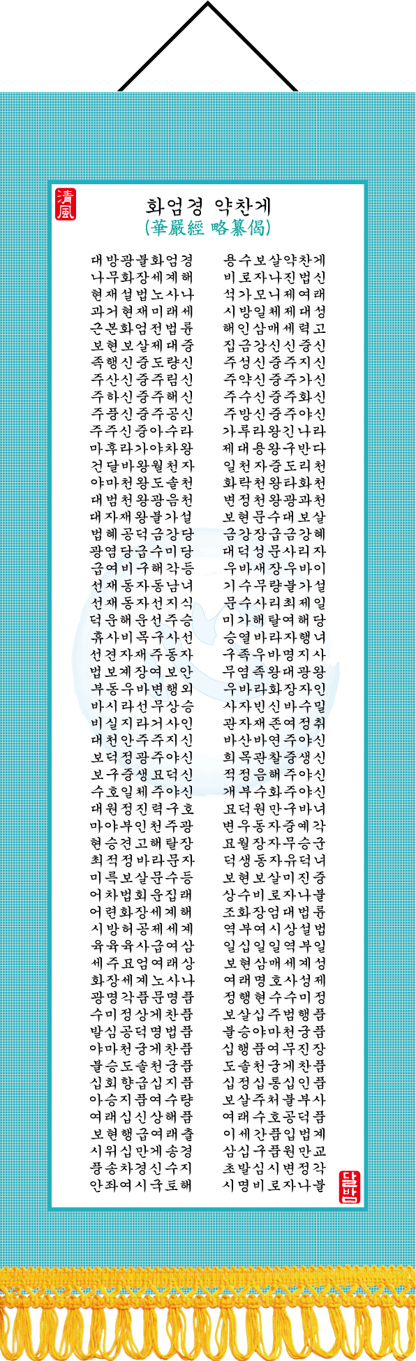 37.화엄경-약찬계.jpg